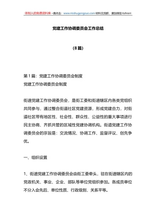 8篇党建工作协调委员会工作总结