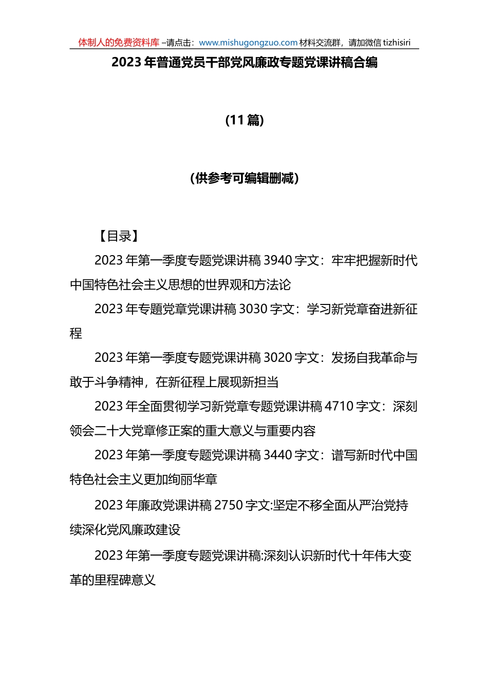 11篇2023年普通党员干部党风廉政专题党课讲稿合编_第1页
