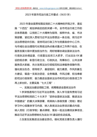 2023年某市司法行政工作要点