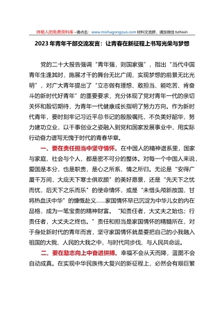 2023年青年干部交流发言：让青春在新征程上书写光荣与梦想