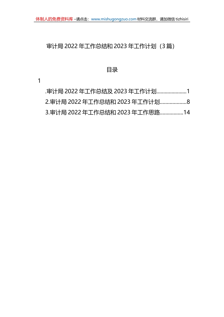 审计局2022年工作总结和2023年工作计划（3篇）_第1页