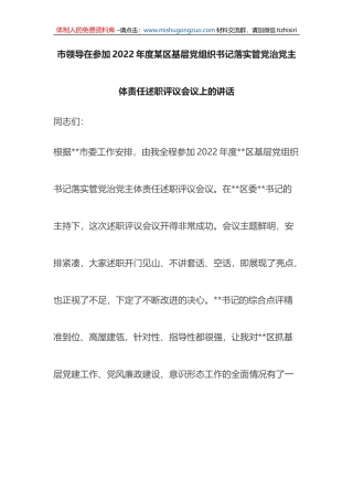 市领导在参加2022年度某区基层党组织书记落实管党治党主体责任述职评议会议上的讲话