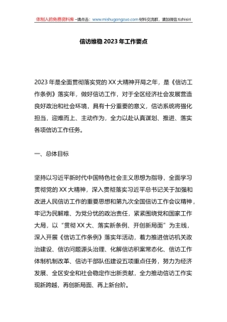 信访维稳2023年工作要点