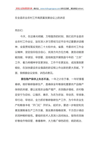 在2023年全县农业农村工作高质量发展会议上的讲话