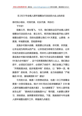 在2023年全镇人居环境整治行动动员大会上的讲话