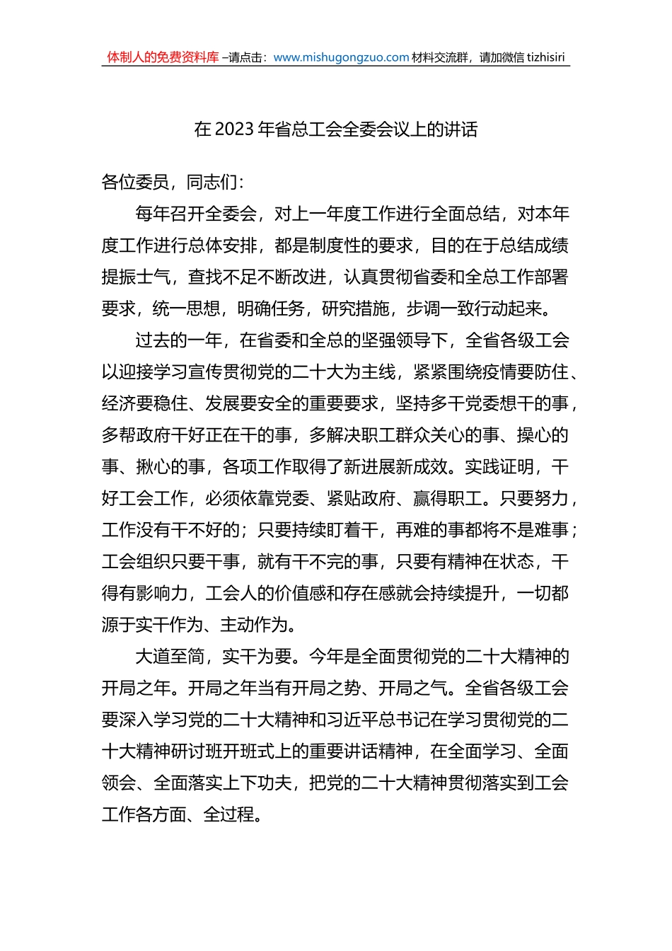 在2023年省总工会全委会议上的讲话_第1页