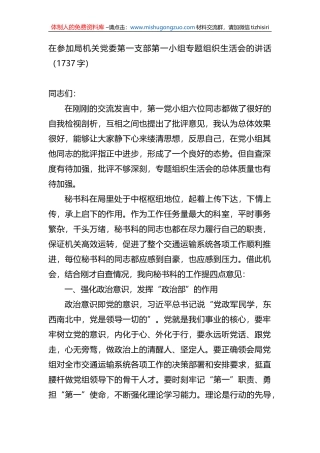 在参加局机关党委第一支部第一小组专题组织生活会的讲话