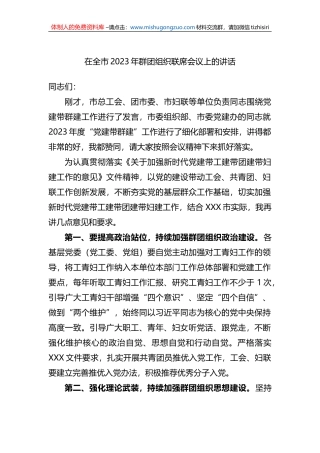 在全市2023年群团组织联席会议上的讲话