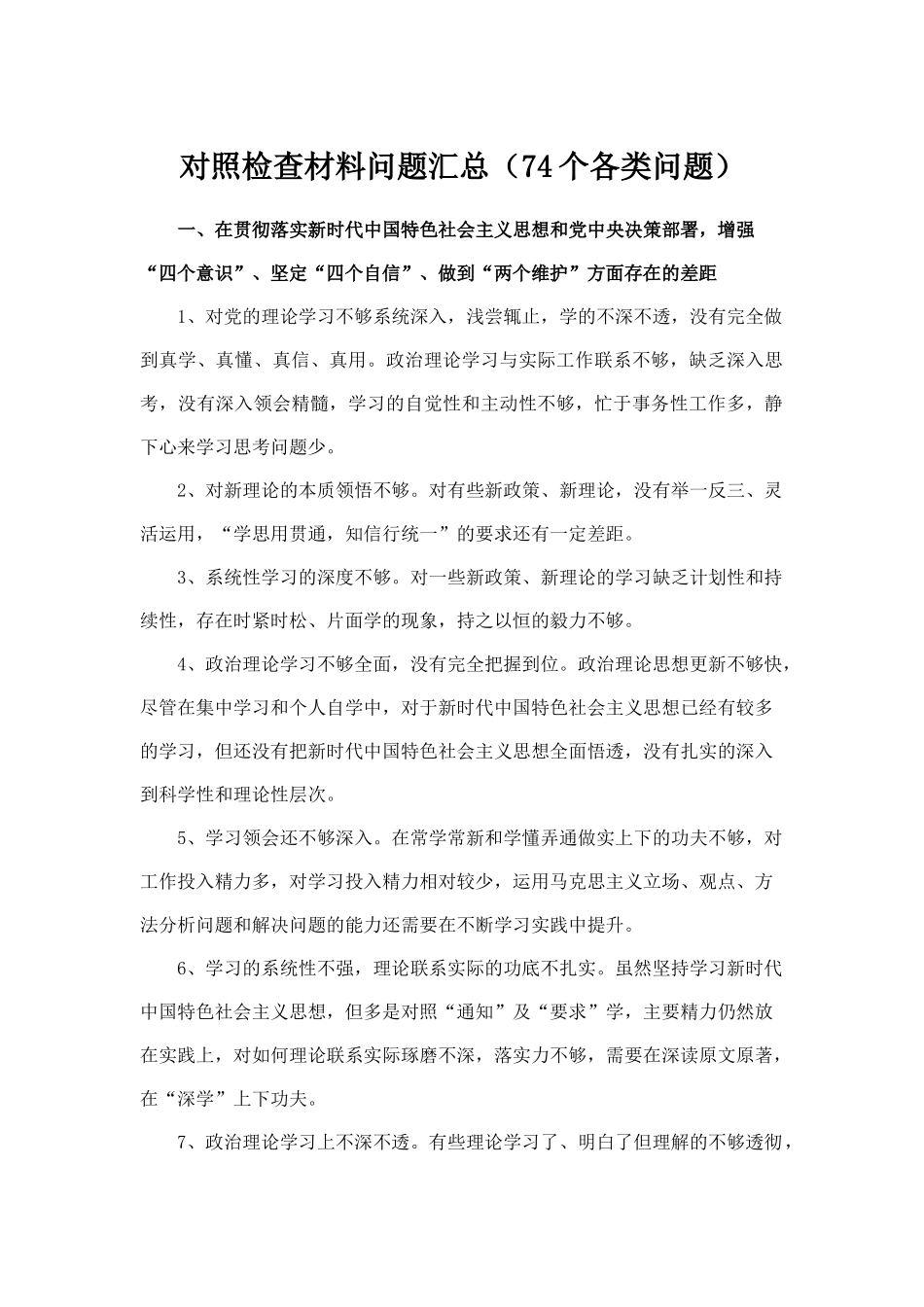 对照检查材料问题74个归类_第1页