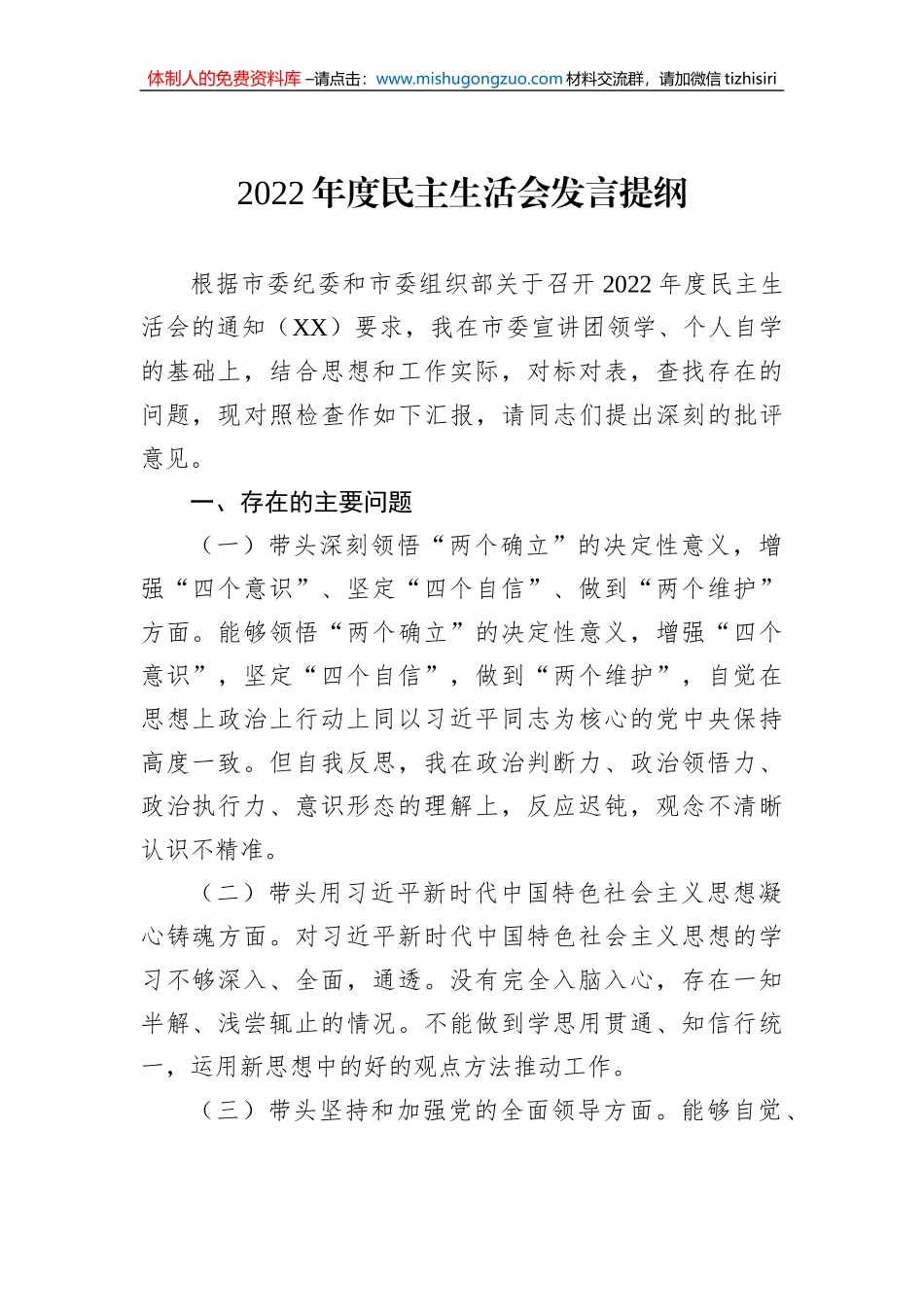 2022年度民主生活会发言提纲_第1页