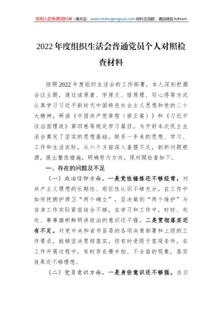 2022年度组织生活会普通党员个人对照检查材料