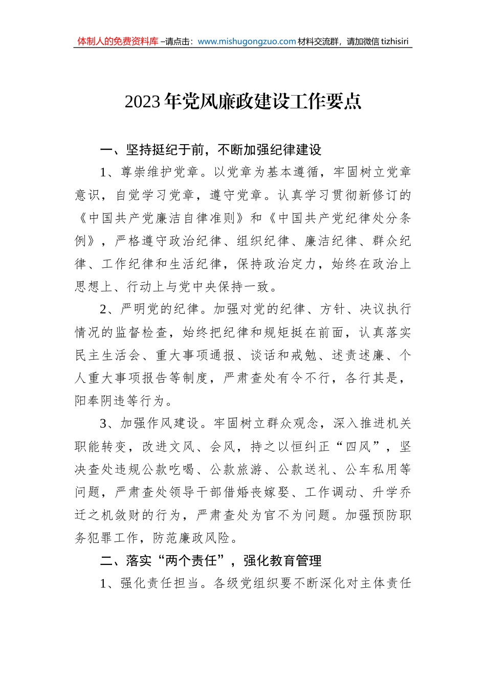 2023年党风廉政建设工作要点_第1页