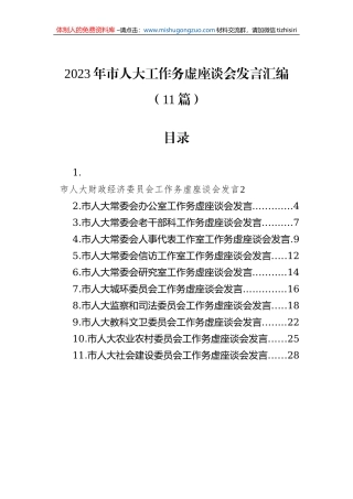 2023年市人大工作务虚座谈会发言汇编（11篇）