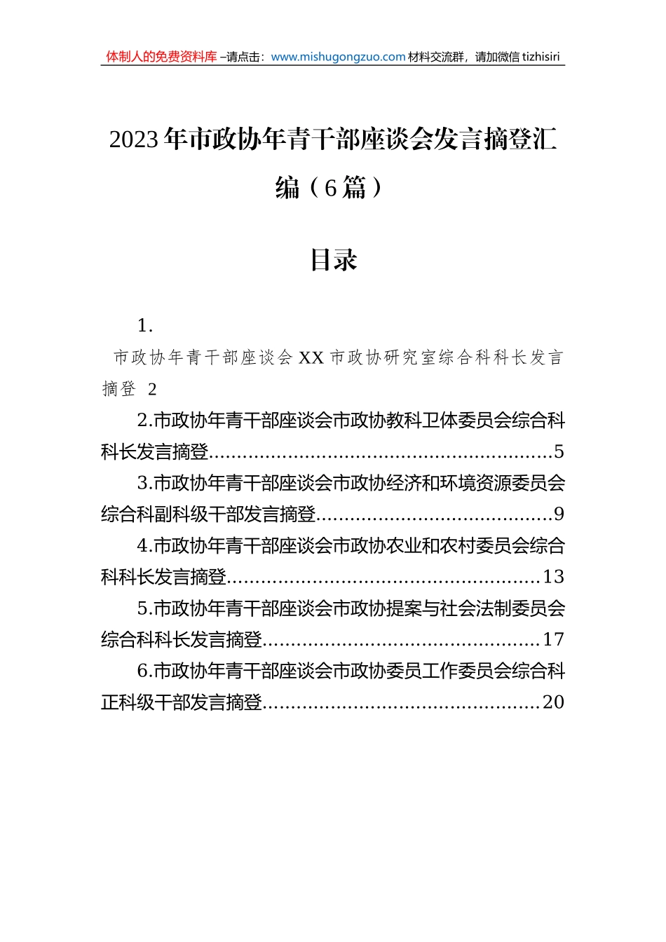 2023年市政协年青干部座谈会发言摘登汇编（6篇）_第1页