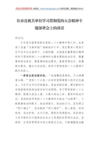 2023年在市直机关单位学习贯彻党的二十大精神专题部署会上的讲话
