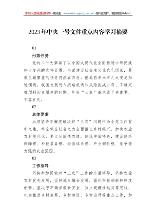 2023年中央一号文件重点内容学习摘要