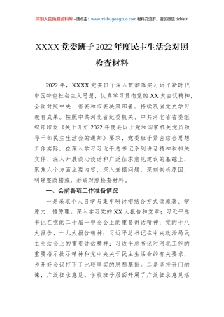 XXXX党委班子2022年度民主生活会对照检查材料