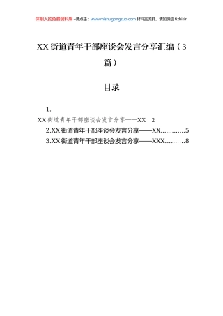 XX街道青年干部座谈会发言分享汇编（3篇）