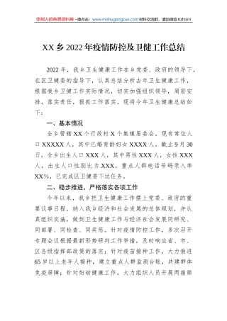 XX乡2022年疫情防控及卫健工作总结