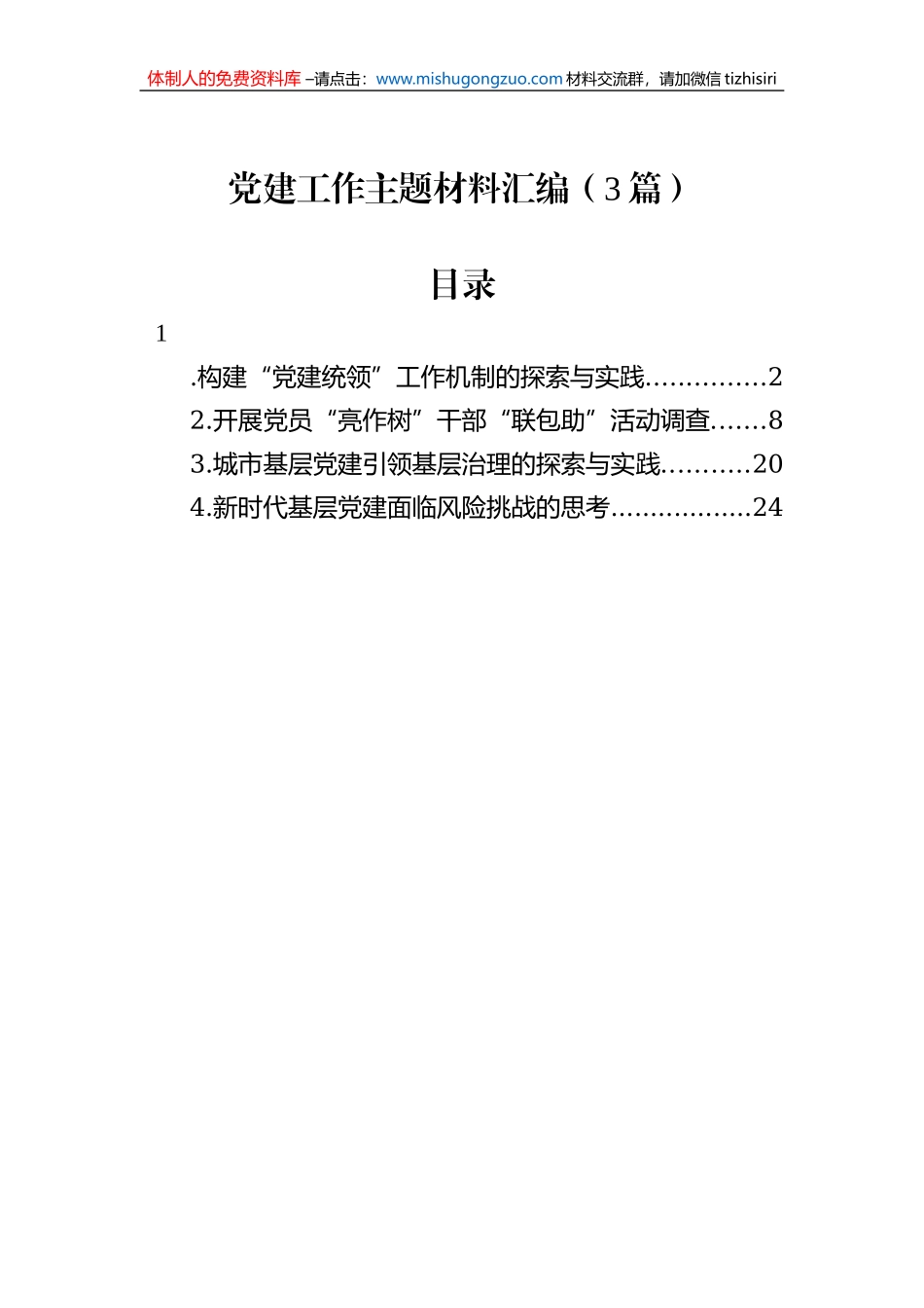 党建工作主题材料汇编（3篇）_第1页