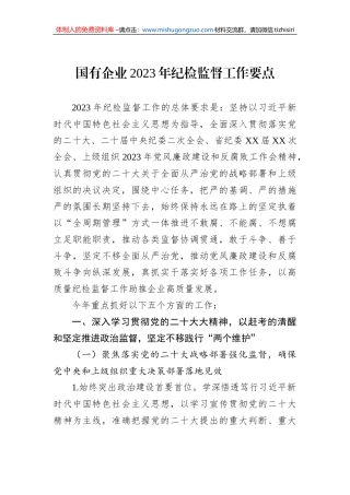 国有企业2023年纪检监督工作要点