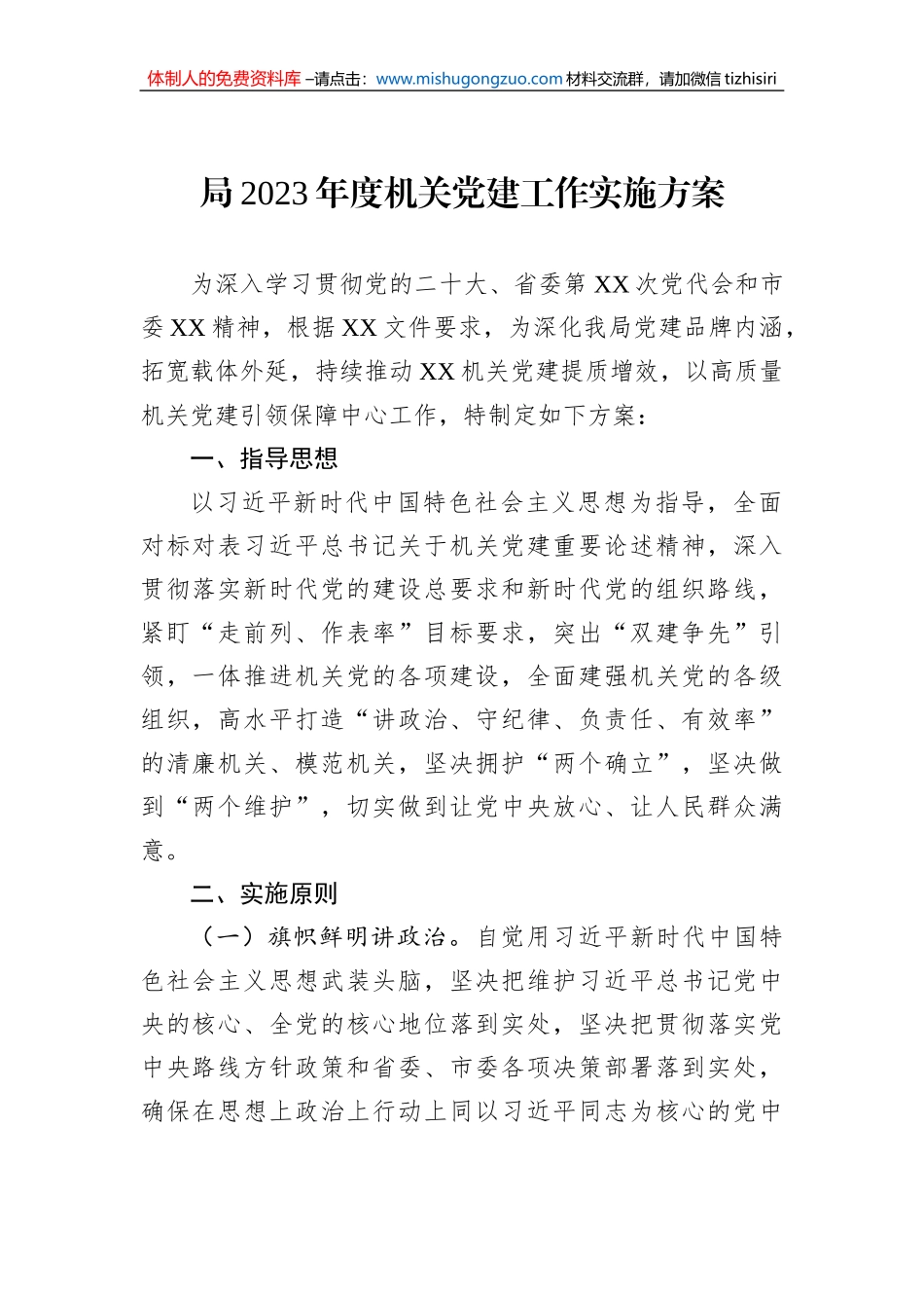 局2023年度机关党建工作实施方案_第1页
