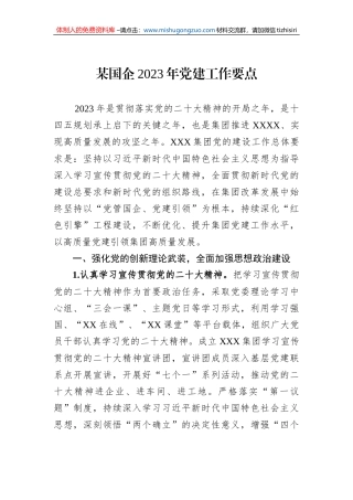 某国企2023年党建工作要点