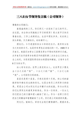 三八妇女节领导发言稿（3篇）（公司领导）