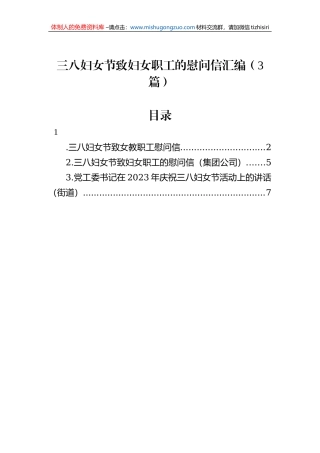 三八妇女节致妇女职工的慰问信汇编（3篇）