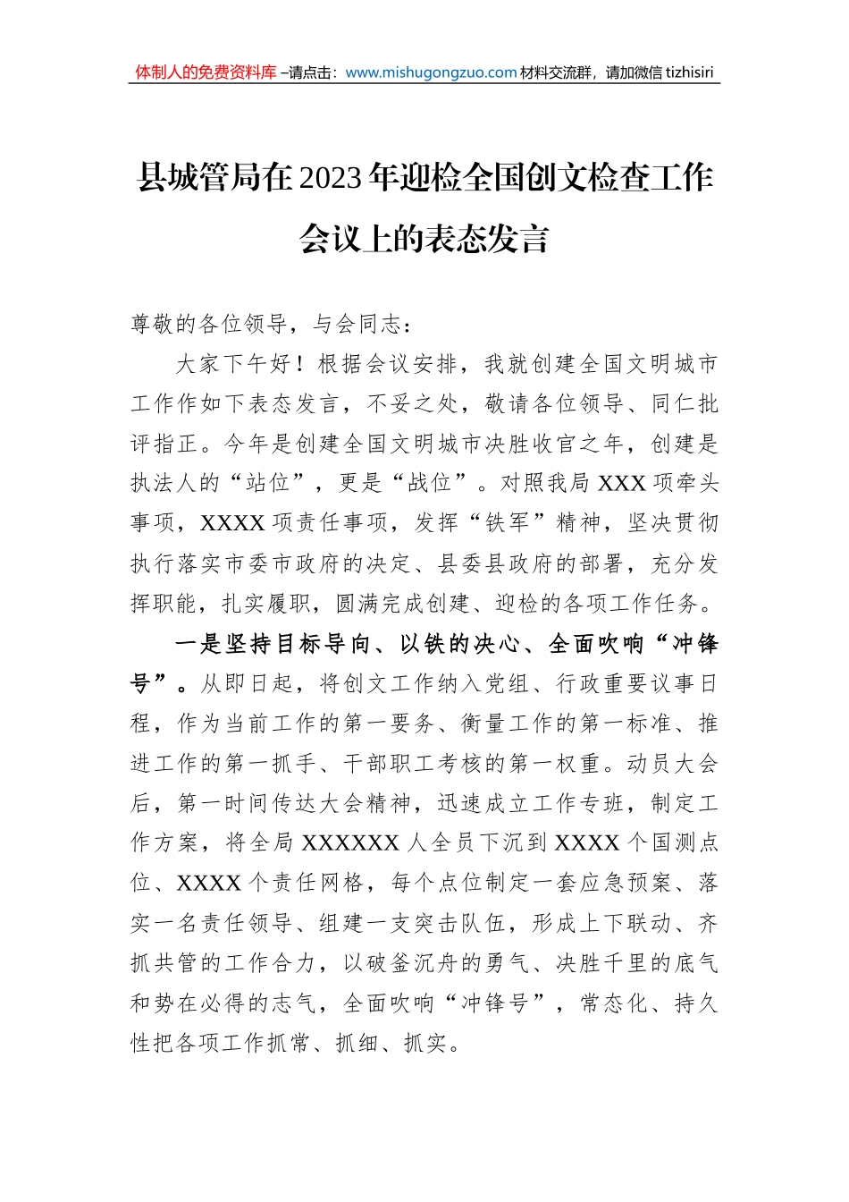 县城管局在2023年迎检全国创文检查工作会议上的表态发言_第1页