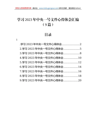 学习2023年中央一号文件心得体会汇编（9篇）