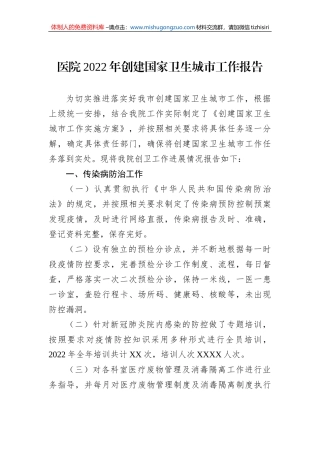 医院2022年创建国家卫生城市工作报告