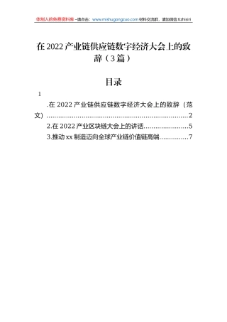 在2022产业链供应链数字经济大会上的致辞（3篇）