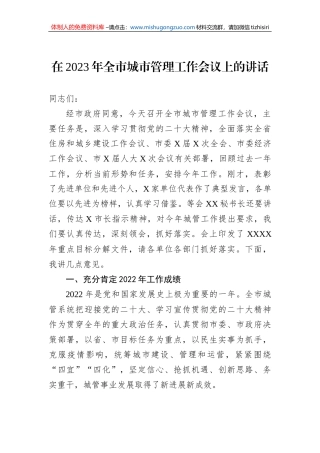 在2023年全市城市管理工作会议上的讲话