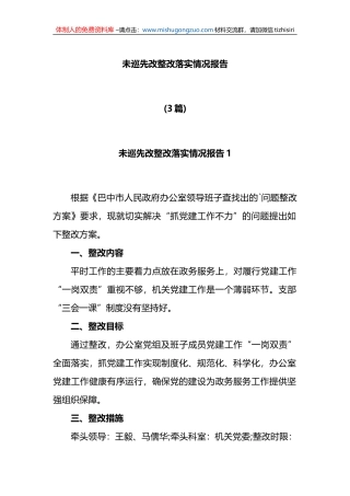 (3篇)未巡先改整改落实情况报告