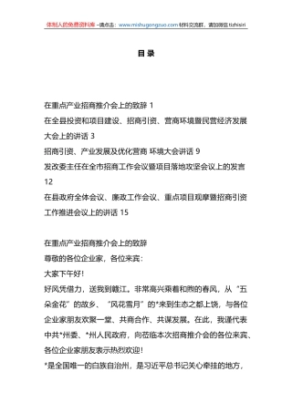 （5篇）招商引资、产业发展、地方推介会议讲话汇编