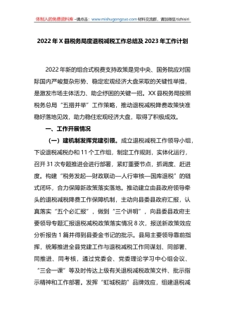2022年X县税务局度退税减税工作总结及2023年工作计划