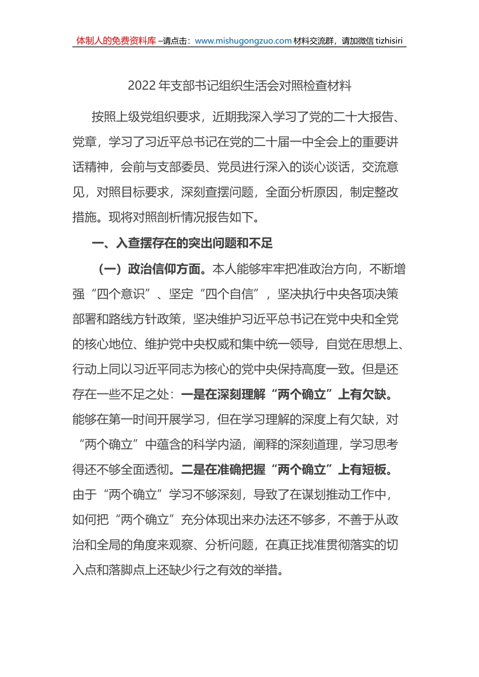 2022年支部书记组织生活会对照检查材料_第1页