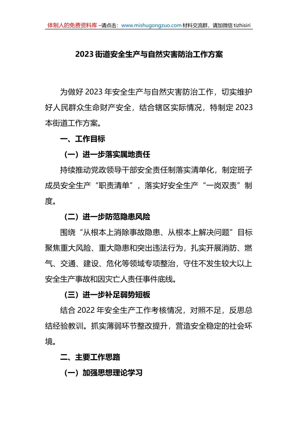 2023街道安全生产与自然灾害防治工作方案_第1页