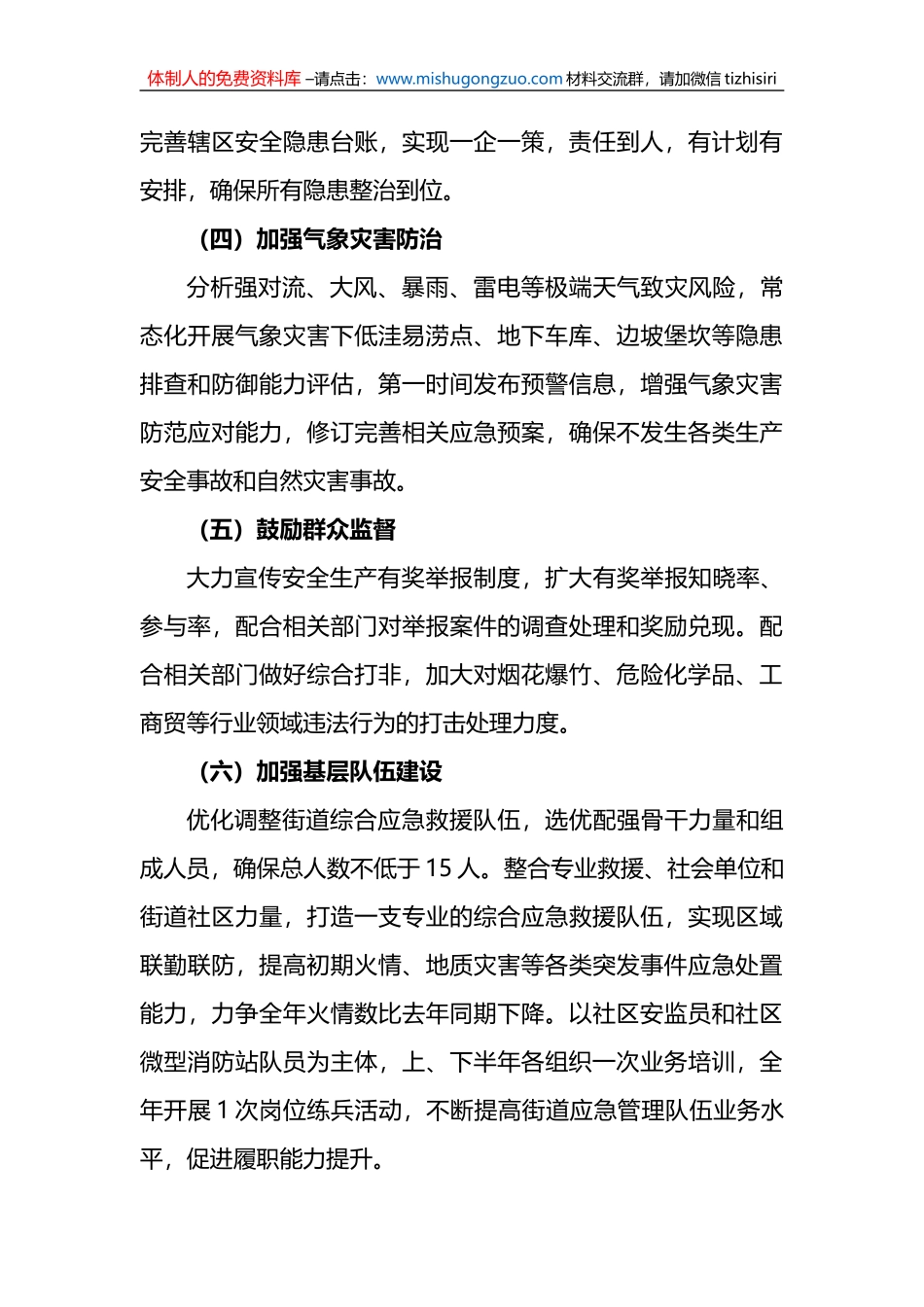2023街道安全生产与自然灾害防治工作方案_第3页