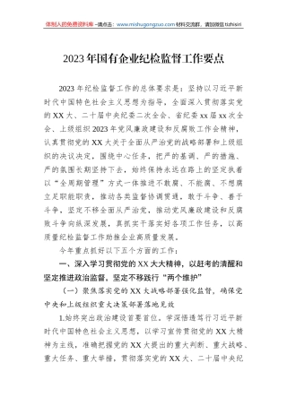 2023年国有企业纪检监督工作要点