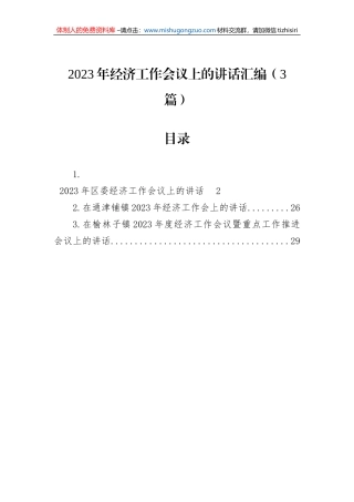 2023年经济工作会议上的讲话汇编（3篇）