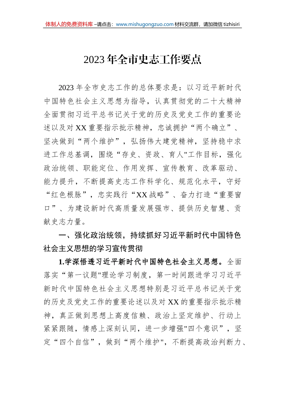 2023年全市史志工作要点_第1页
