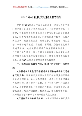 2023年市直机关纪检工作要点