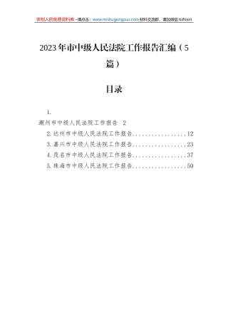 2023年市中级人民法院工作报告汇编（5篇）