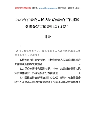 2023年在最高人民法院媒体融合工作座谈会部分发言摘登汇编（4篇）
