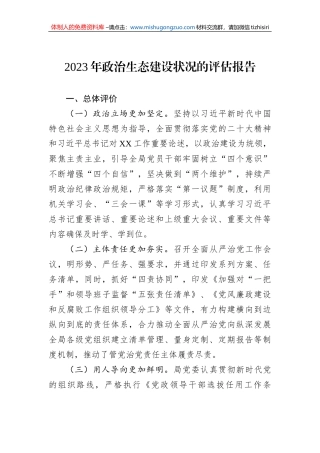 2023年政治生态建设状况的评估报告