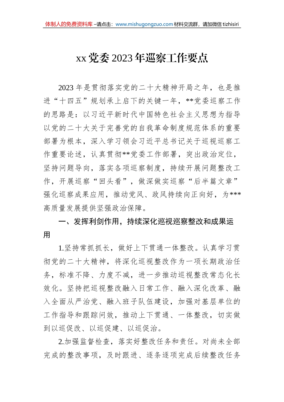 xx党委2023年巡察工作要点_第1页
