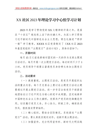 XX社区2023年理论学习中心组学习计划
