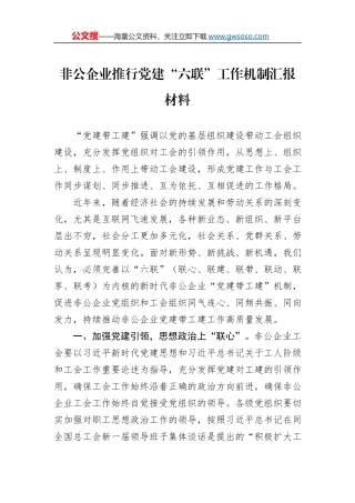 非公企业推行党建“六联”工作机制汇报材料
